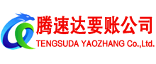 泰顺腾速达清债公司